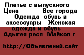 Платье с выпускного  › Цена ­ 2 500 - Все города Одежда, обувь и аксессуары » Женская одежда и обувь   . Адыгея респ.,Майкоп г.